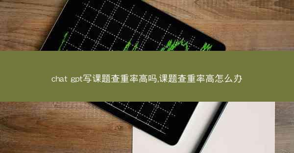 chat gpt写课题查重率高吗,课题查重率高怎么办