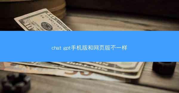 chat gpt手机版和网页版不一样