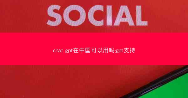 chat gpt在中国可以用吗;gpt支持