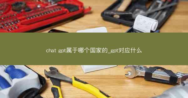 chat gpt属于哪个国家的_gpt对应什么
