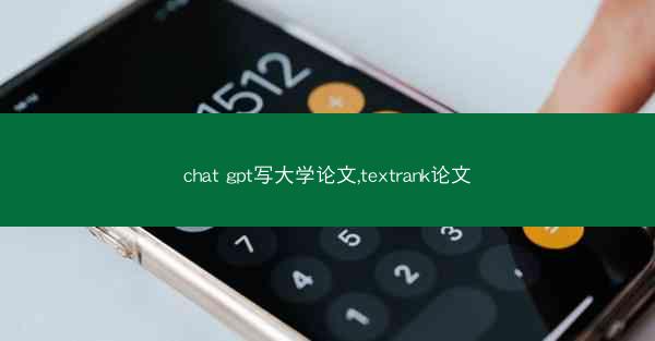 chat gpt写大学论文,textrank论文