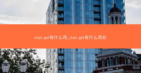 chat gpt有什么用_chat gpt有什么用处