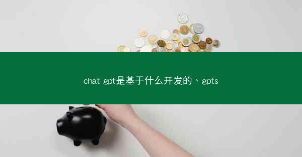 chat gpt是基于什么开发的、gpts