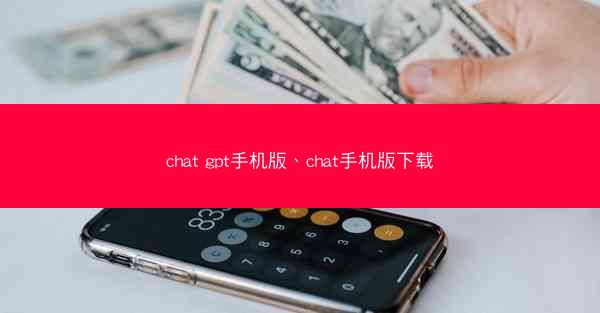 chat gpt手机版、chat手机版下载