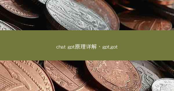 chat gpt原理详解、gpt,got