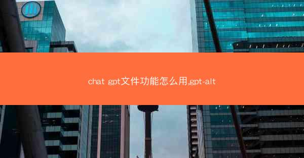 chat gpt文件功能怎么用,gpt-alt