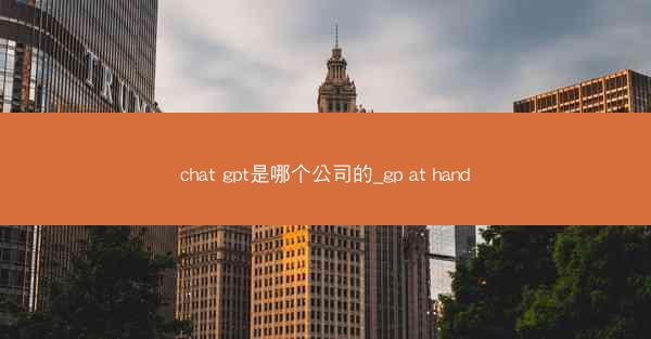 chat gpt是哪个公司的_gp at hand