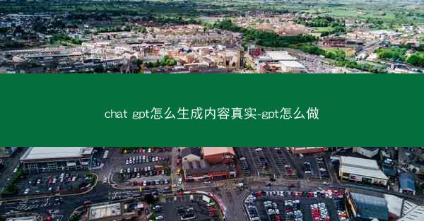 chat gpt怎么生成内容真实-gpt怎么做