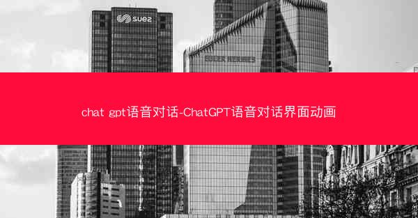 chat gpt语音对话-ChatGPT语音对话界面动画