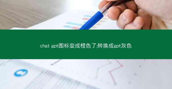chat gpt图标变成橙色了;转换成gpt灰色