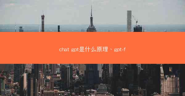 chat gpt是什么原理、gpt-f