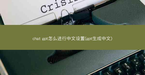 chat gpt怎么进行中文设置(gpt生成中文)