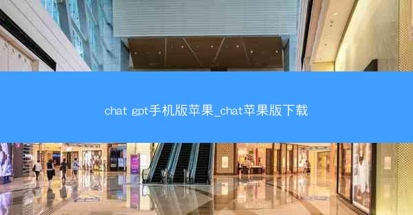 chat gpt手机版苹果_chat苹果版下载