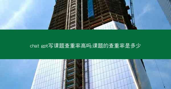 chat gpt写课题查重率高吗;课题的查重率是多少