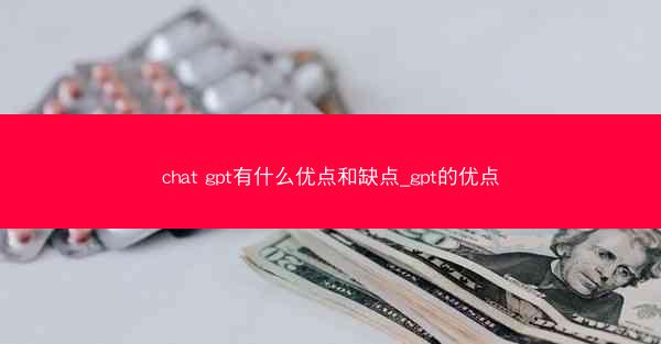 chat gpt有什么优点和缺点_gpt的优点