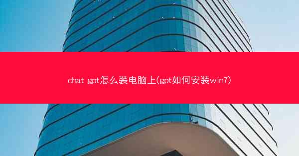 chat gpt怎么装电脑上(gpt如何安装win7)