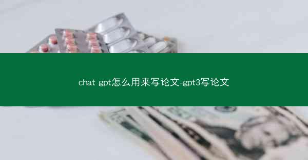 chat gpt怎么用来写论文-gpt3写论文