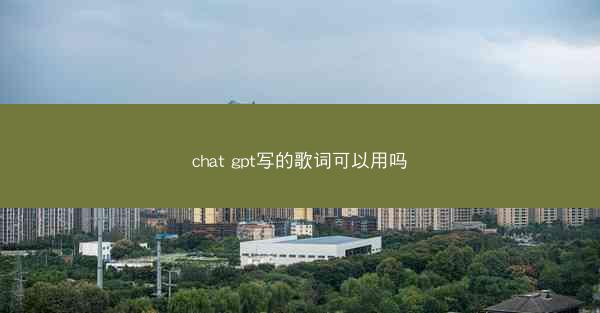 chat gpt写的歌词可以用吗