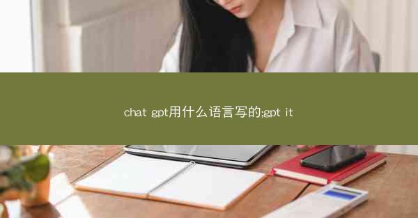 chat gpt用什么语言写的;gpt it