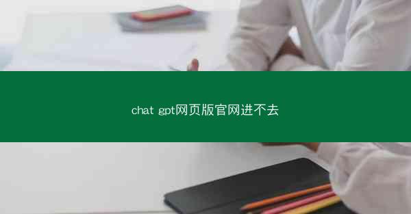 chat gpt网页版官网进不去