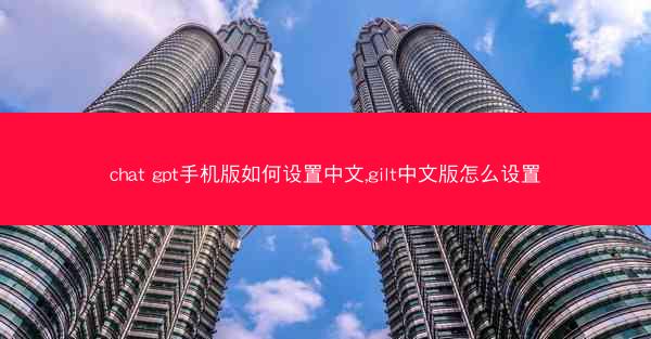 chat gpt手机版如何设置中文,gilt中文版怎么设置