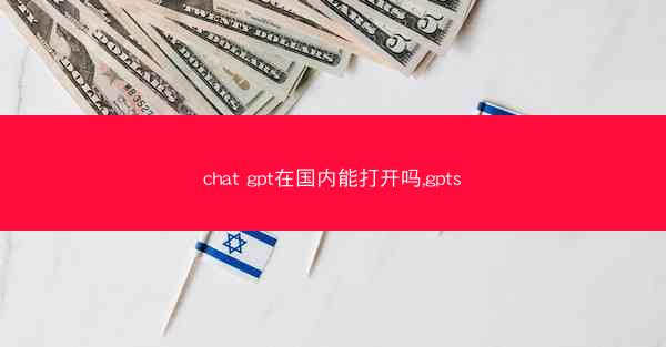 chat gpt在国内能打开吗,gpts