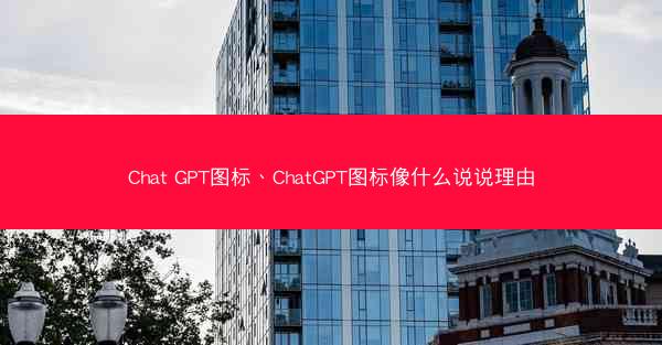 Chat GPT图标、ChatGPT图标像什么说说理由
