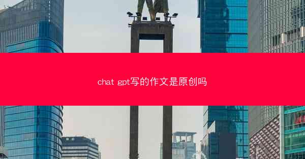 chat gpt写的作文是原创吗