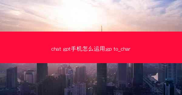 chat gpt手机怎么运用;gp to_char