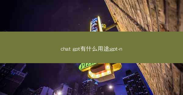 chat gpt有什么用途;gpt-n