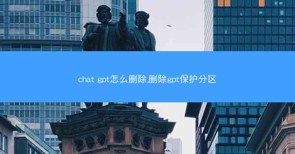 chat gpt怎么删除,删除gpt保护分区