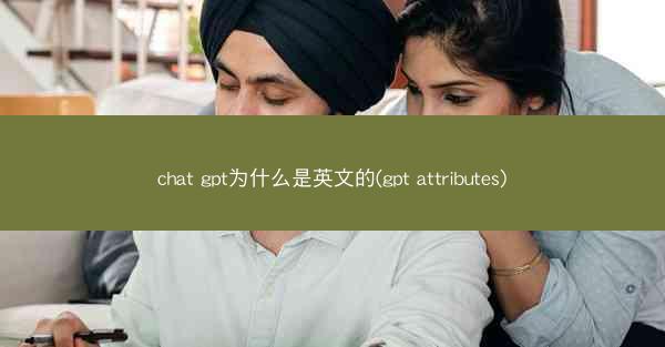chat gpt为什么是英文的(gpt attributes)