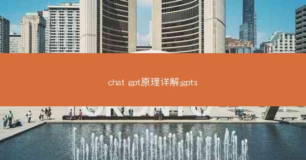 chat gpt原理详解;gpts