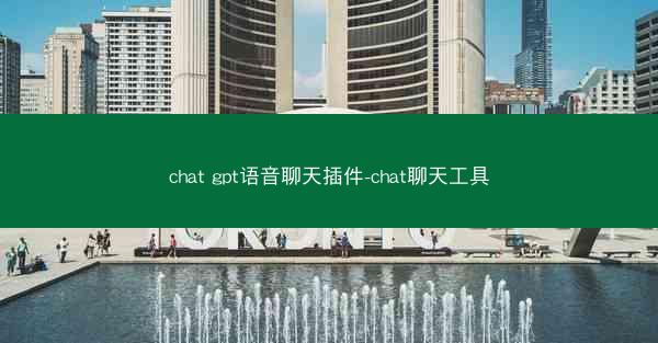 chat gpt语音聊天插件-chat聊天工具
