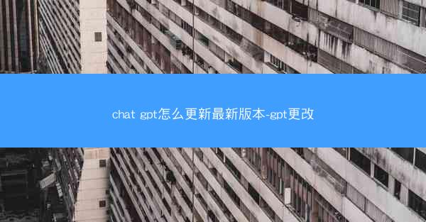 chat gpt怎么更新最新版本-gpt更改