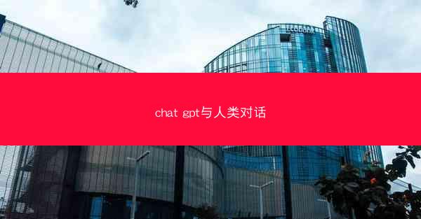chat gpt与人类对话