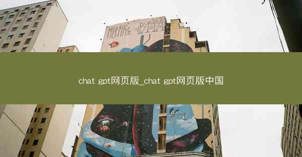 chat gpt网页版_chat gpt网页版中国