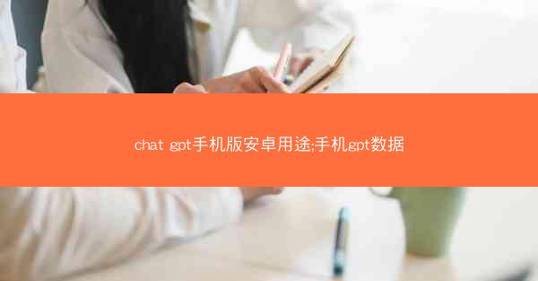 chat gpt手机版安卓用途;手机gpt数据