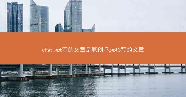chat gpt写的文章是原创吗,gpt3写的文章
