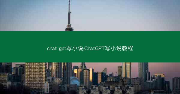 chat gpt写小说;ChatGPT写小说教程