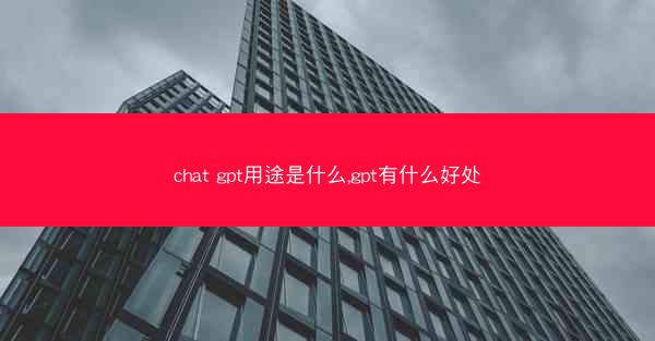 chat gpt用途是什么,gpt有什么好处
