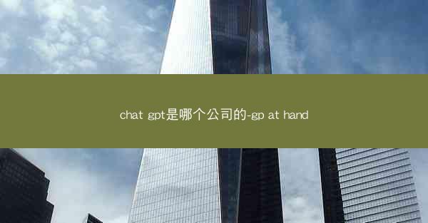 chat gpt是哪个公司的-gp at hand
