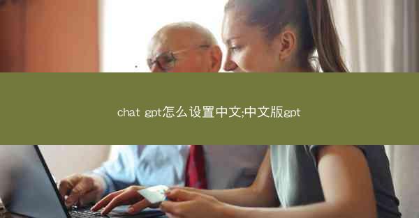 chat gpt怎么设置中文;中文版gpt