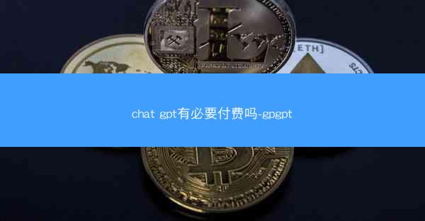 chat gpt有必要付费吗-gpgpt