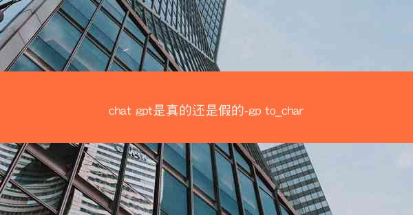 chat gpt是真的还是假的-gp to_char