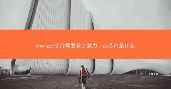 chat gpt芯片需要多少算力、gp芯片是什么