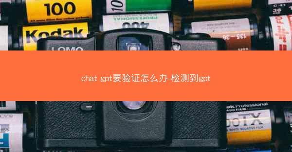 chat gpt要验证怎么办-检测到gpt