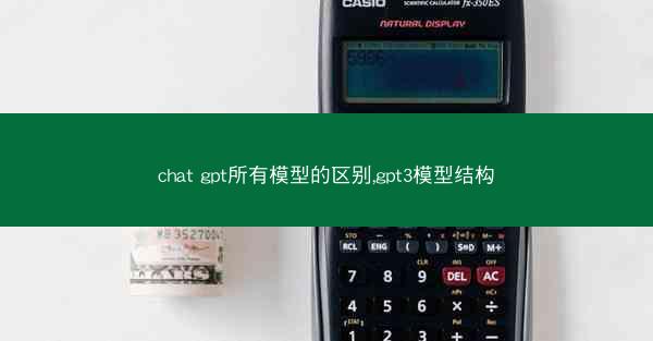 chat gpt所有模型的区别,gpt3模型结构