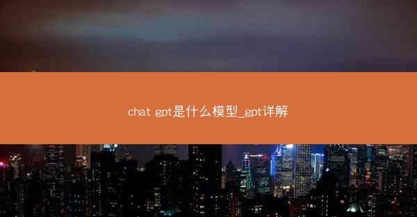 chat gpt是什么模型_gpt详解