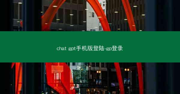 chat gpt手机版登陆-gp登录